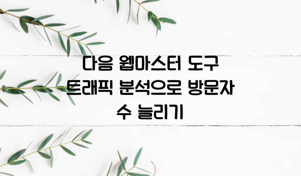 다음 웹마스터 도구 트래픽 분석