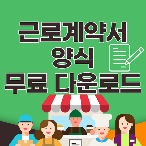  표준 근로계약서 양식 무료 다운로드(알바, 일용직, 외국인)