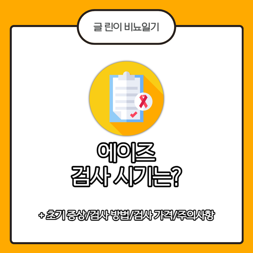  에이즈 검사 시기는?