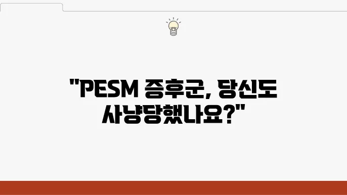 PESM 증후군 증상 속 감정적 불안정성