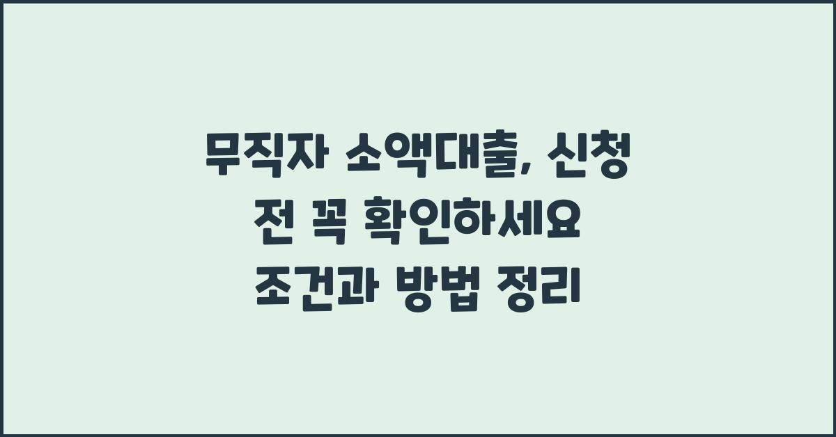 무직자 소액대출, 신청 전 꼭 확인하세요