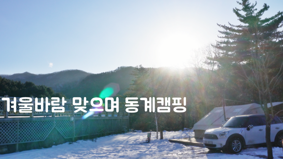  겨울 바람부는 산 중턱 캠핑장에서 동계캠핑 즐기기 | 미니화로 고기구워 먹기 | 포천 엉클킴스 캠핑장