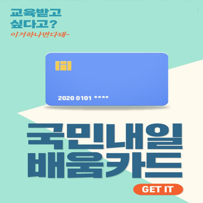 국민내일배움카드 자격 및 자부담비율 국민내일배움카드 자격 및 자부담비율