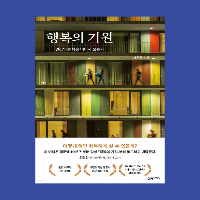 행복의 기원 - 서은국