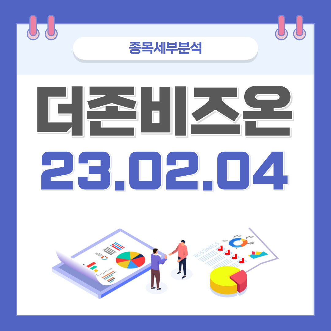  더존비즈온 주가 및 전망 종목분석 (배당주, 모아가기 좋은 종목)