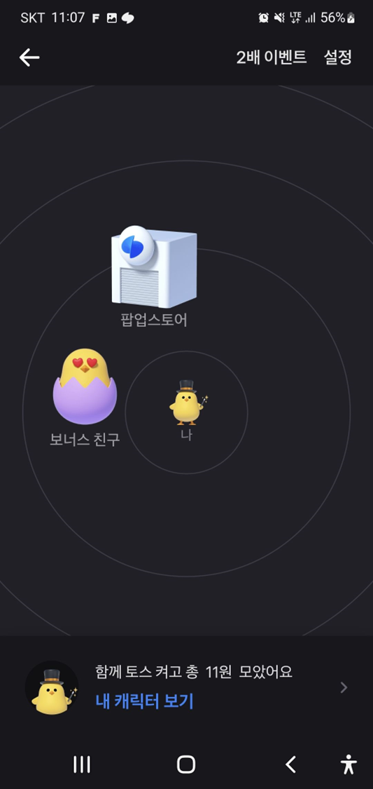 토스-뱅크-함께-토스-켜고-포인트-받기-실행화면