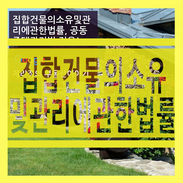 집합건물의 소유 및 관리에 관한 법률, 공동주택관리법 적용! 집합건물의 소유 및 관리에 관한 법률, 공동주택관리법 적용!