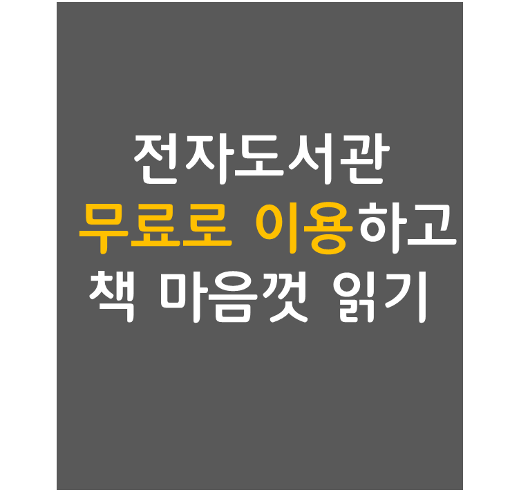  전자도서관 무료로 이용하고 책 마음껏 읽기