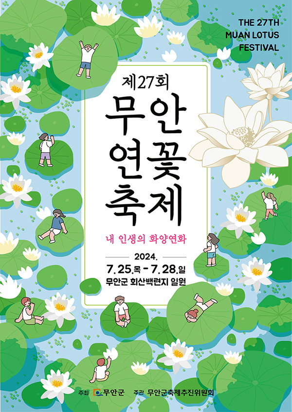  2024 무안 연꽃축제