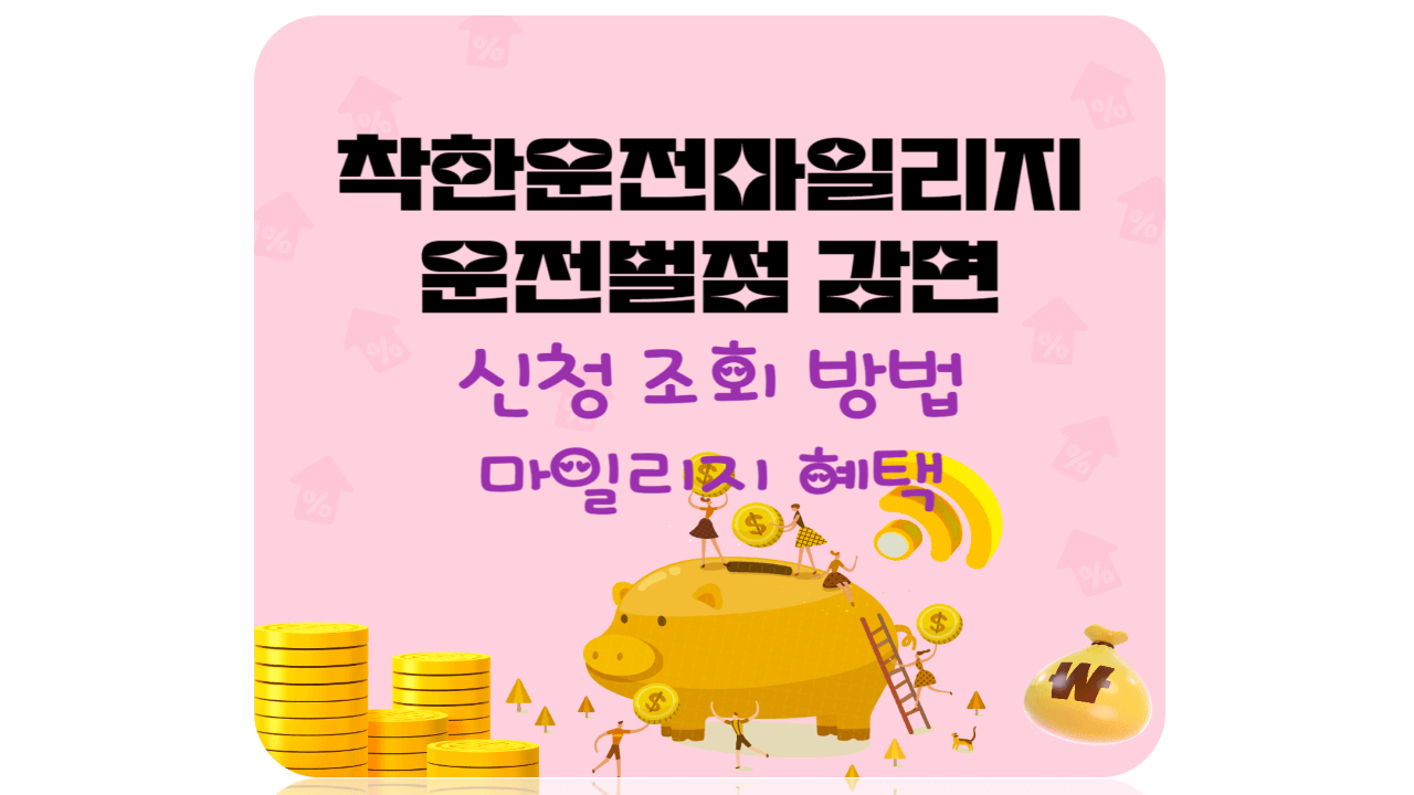 착한운전마일리지 운전면허벌점 감면 신청 조회 방법