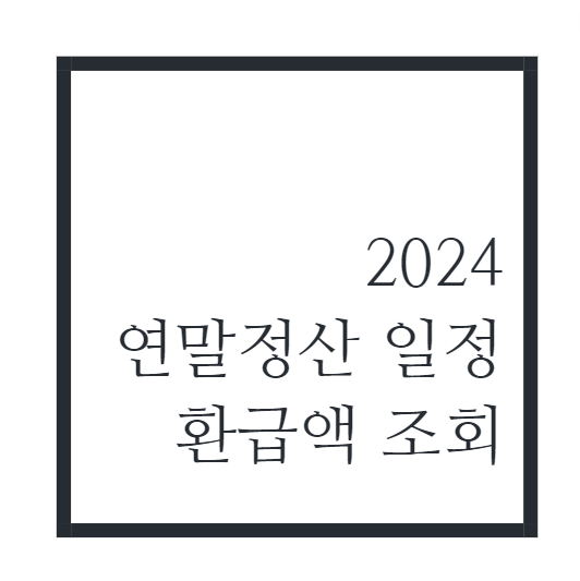 연말정산