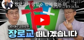 감리교 장로교 기독교 차이 무엇일까_4
