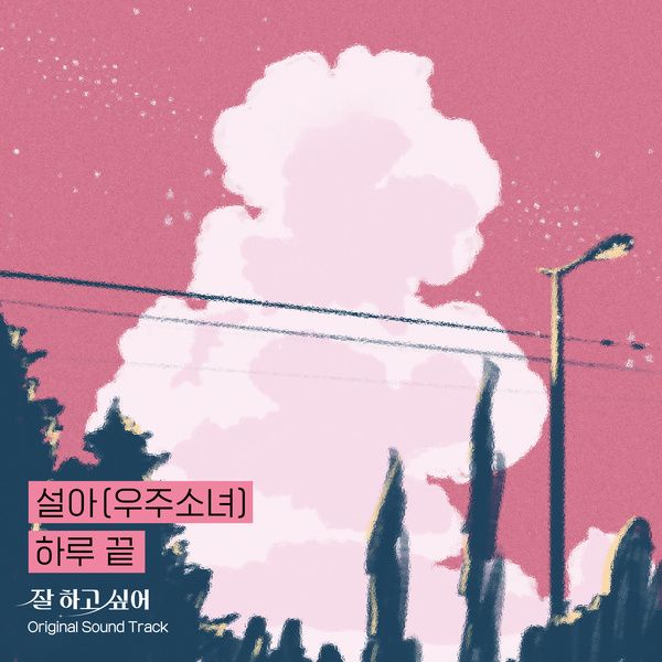  우주소녀 설아 - 하루 끝 [잘 하고 싶어 ost/뮤비/가사]