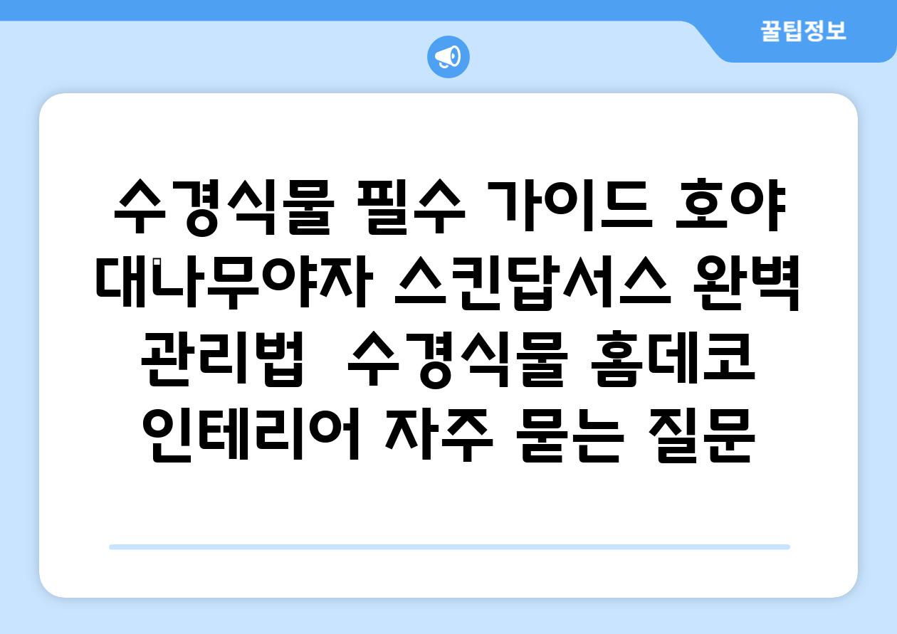 수경식물 필수 가이드| 호야, 대나무야자, 스킨답서스 완벽 관리법 | 수경식물, 홈데코, 인테리어