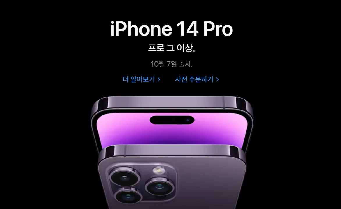 아이폰 14 프로 한국 출시