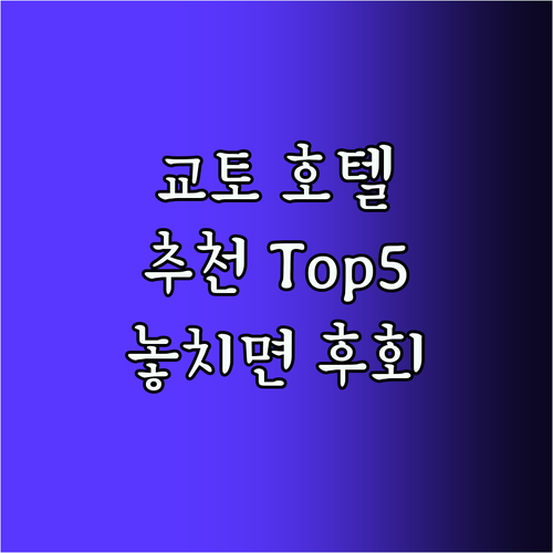 교토 호텔 베스트! 놓치면 후회할 T