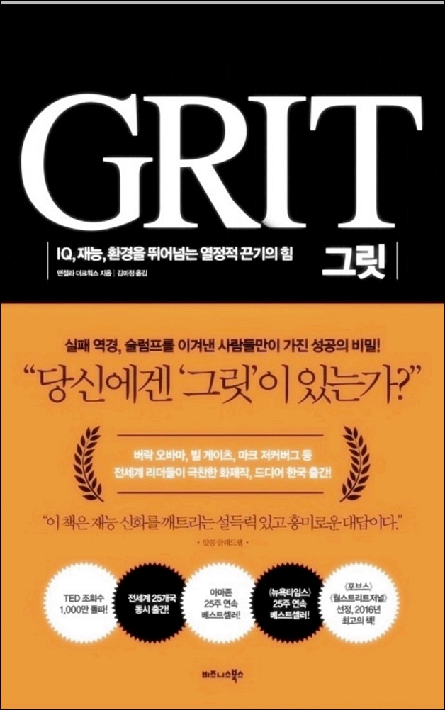  그릿 -앤절라 더크워스 책 리뷰