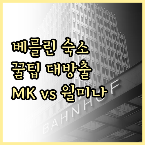 베를린 숙소 선택 가이드 mk 호텔부