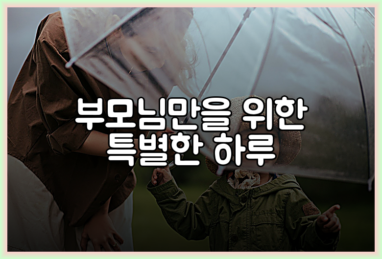 부모님만을 위한 특별한 하루