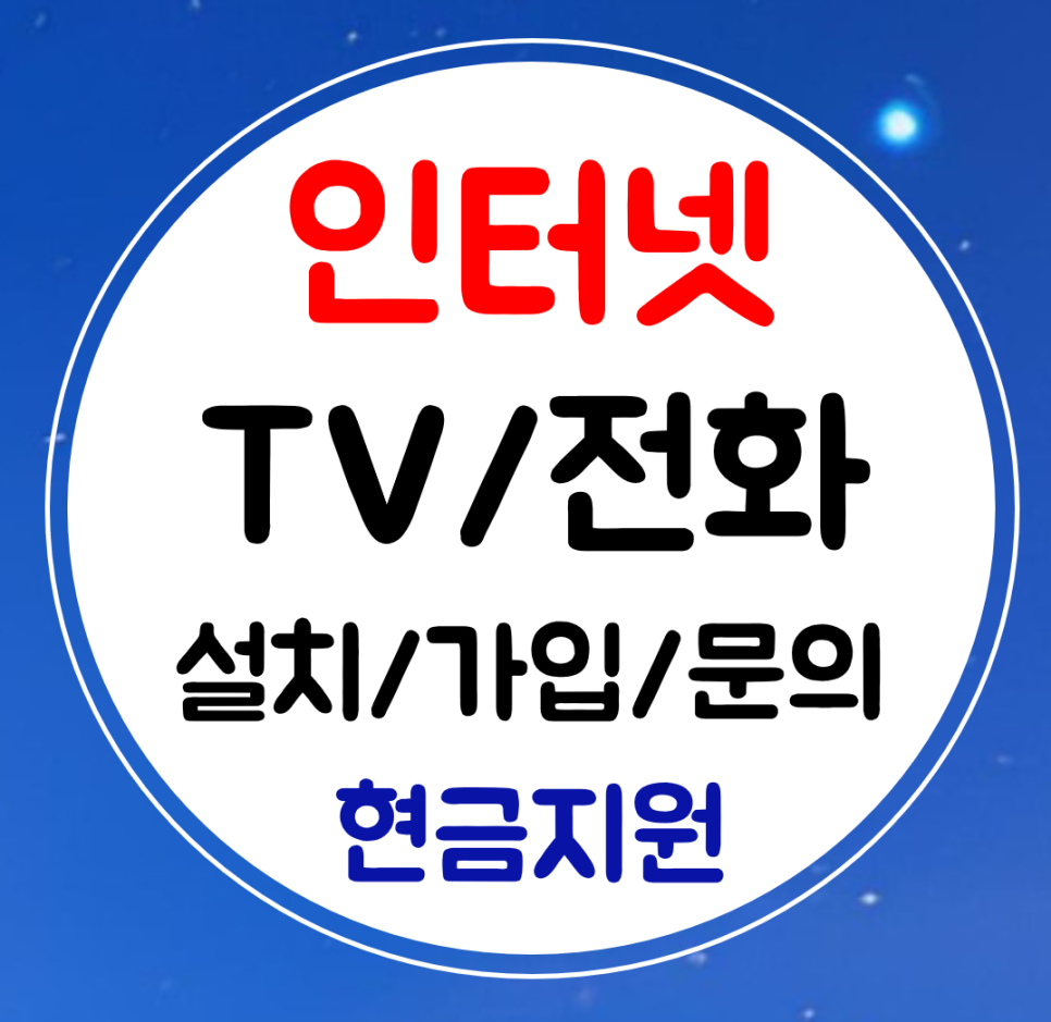  고양시 인터넷 가입 와이파이 인터넷티비 설치 sk kt lg 결합하기