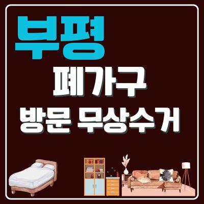 썸네일_부평 폐가구 무상 방문수거 업체 (대형가구, 침대, 쇼파, 소형가구, 화장대, 테이블, 행거)