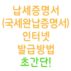  납세증명서(국세완납증명서) 인터넷 발급방법