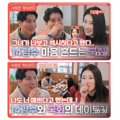 나솔사계 골싱특집 최종선택 - 나솔14기 경수♥국화