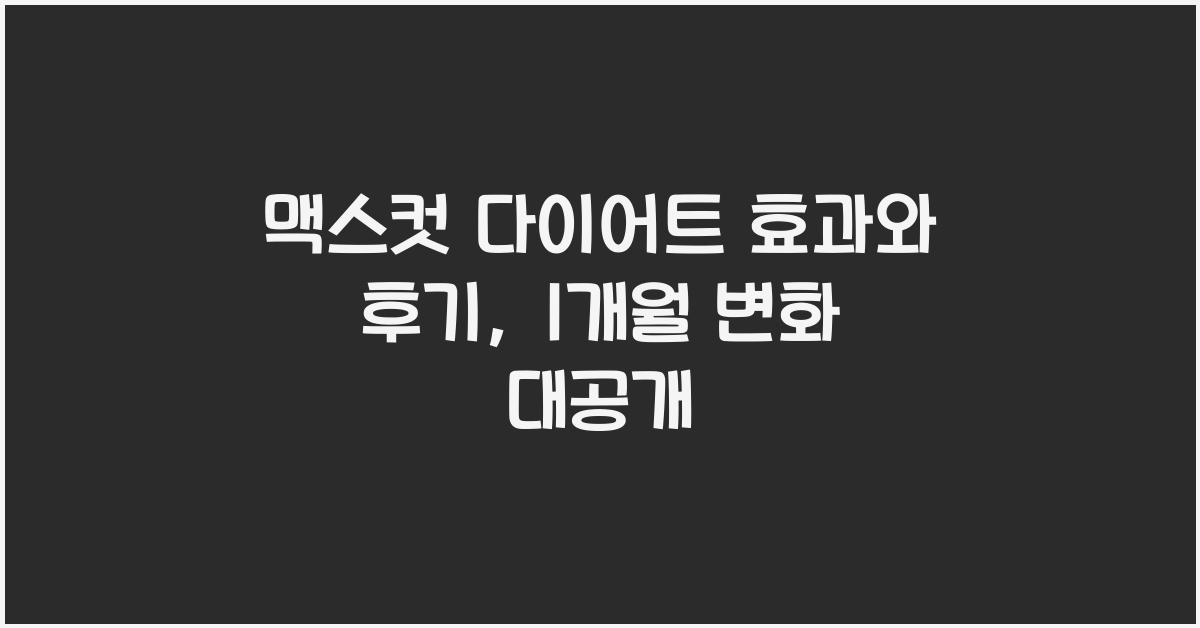 맥스컷 다이어트