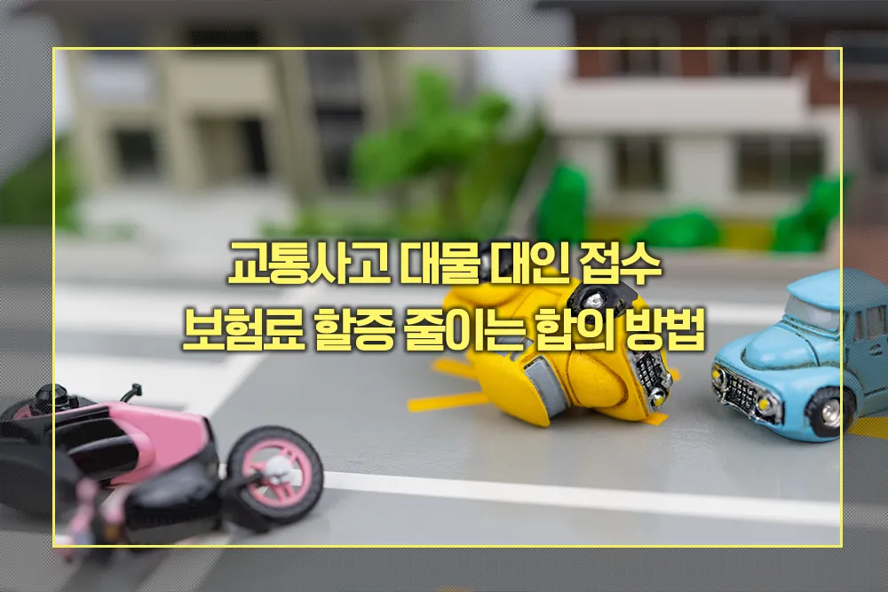 교통사고 대물 대인 접수 보험료 할증 줄이는 합의