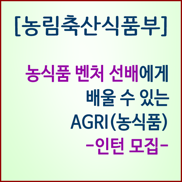 [농림축산식품부] 성공한 농식품 벤처기업가가 되고 싶다면?