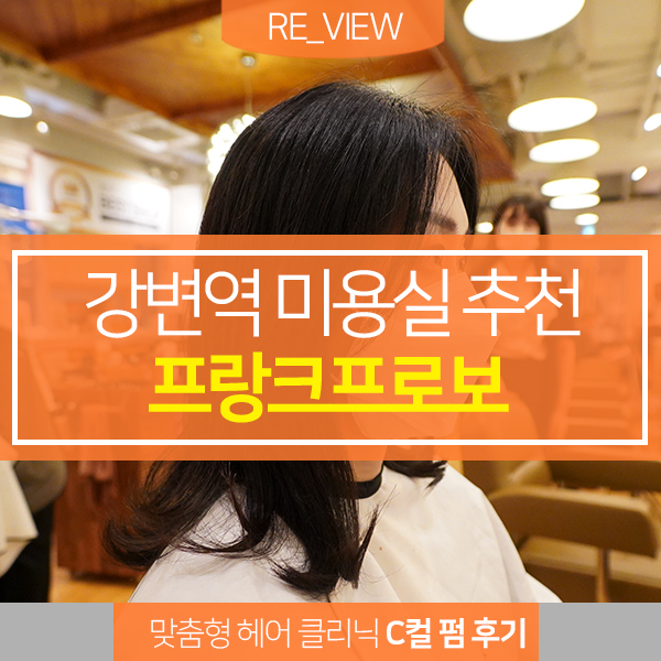 중간단발C컬펌 프랑크프로보 강변점 ( feat. 16