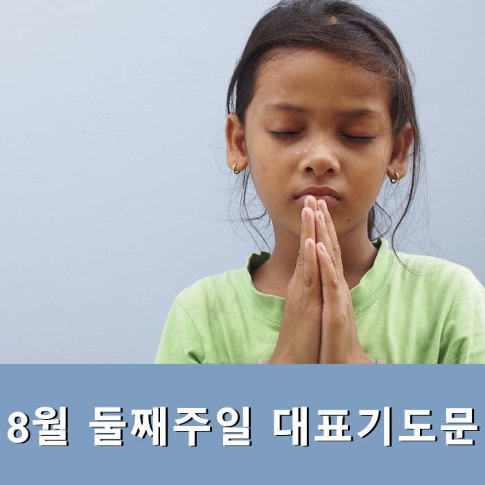  8월 둘째주일 대표기도문 (2021년 8월 8일)