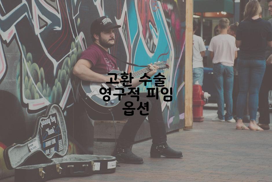 고환 수술 영구적 피임 옵션