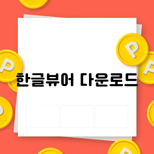 한글뷰어 다운로드