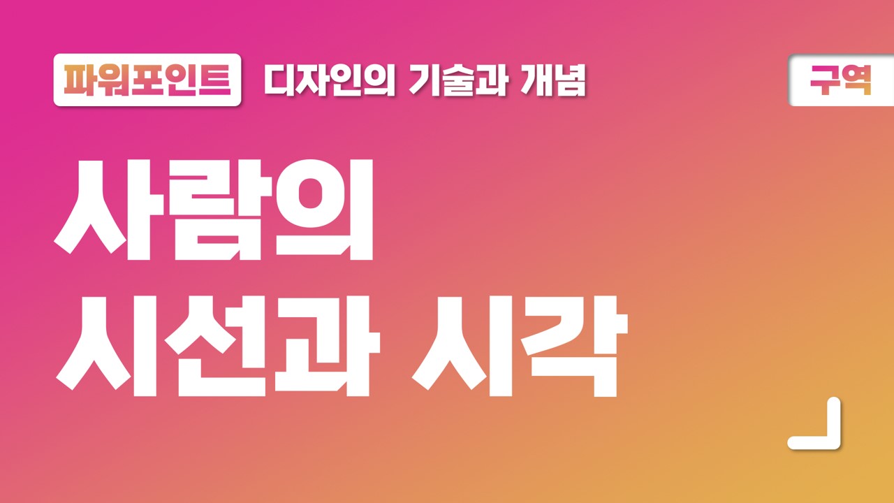  ③ 파워포인트 구역, 사람의 시선과 시각