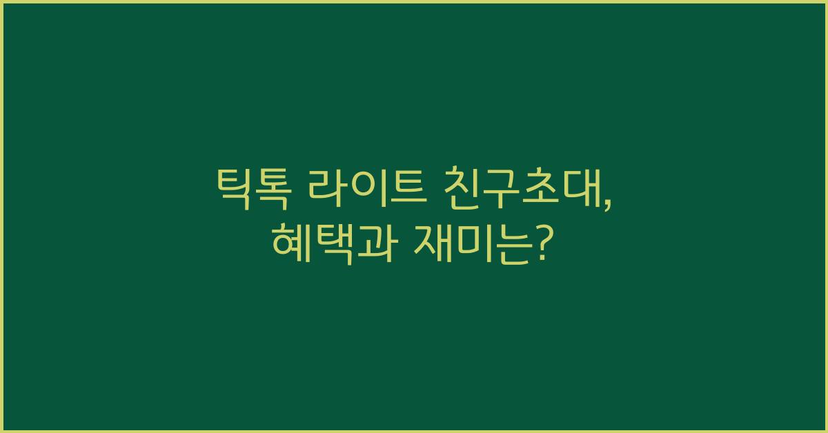 틱톡 라이트 친구초대