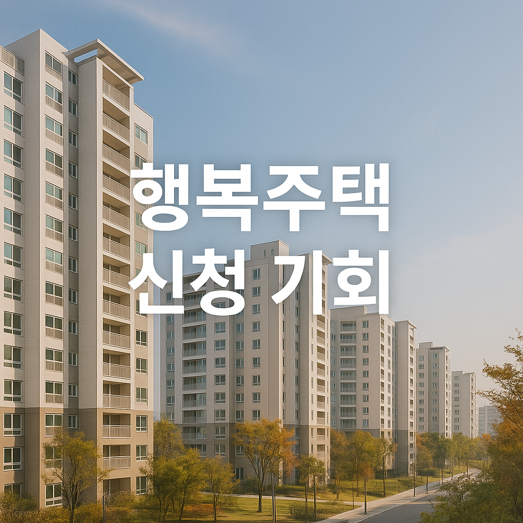 행복주택 신청기회 사진