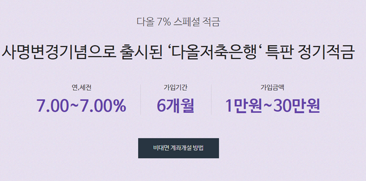 다올7%적금