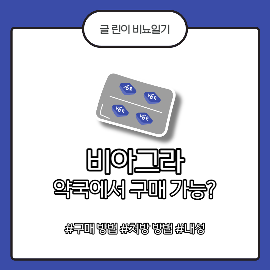  비아그라 약국에서 구매 가능 하냐고요? + 구매 방법/처방 방법/내성