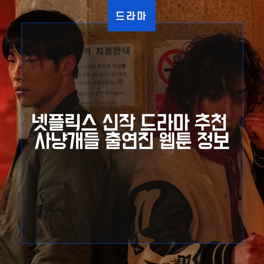  넷플릭스 신작 드라마 추천 사냥개들 출연진 웹툰 정보