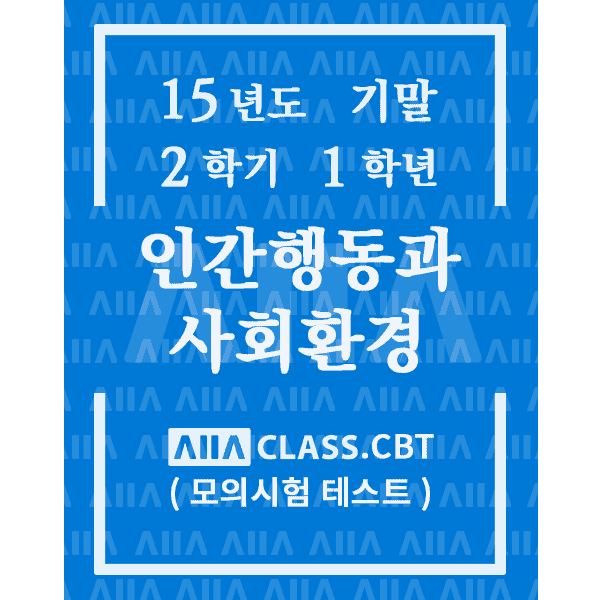 0-썸네일-인간행동과사회환경-기말-15-2-1