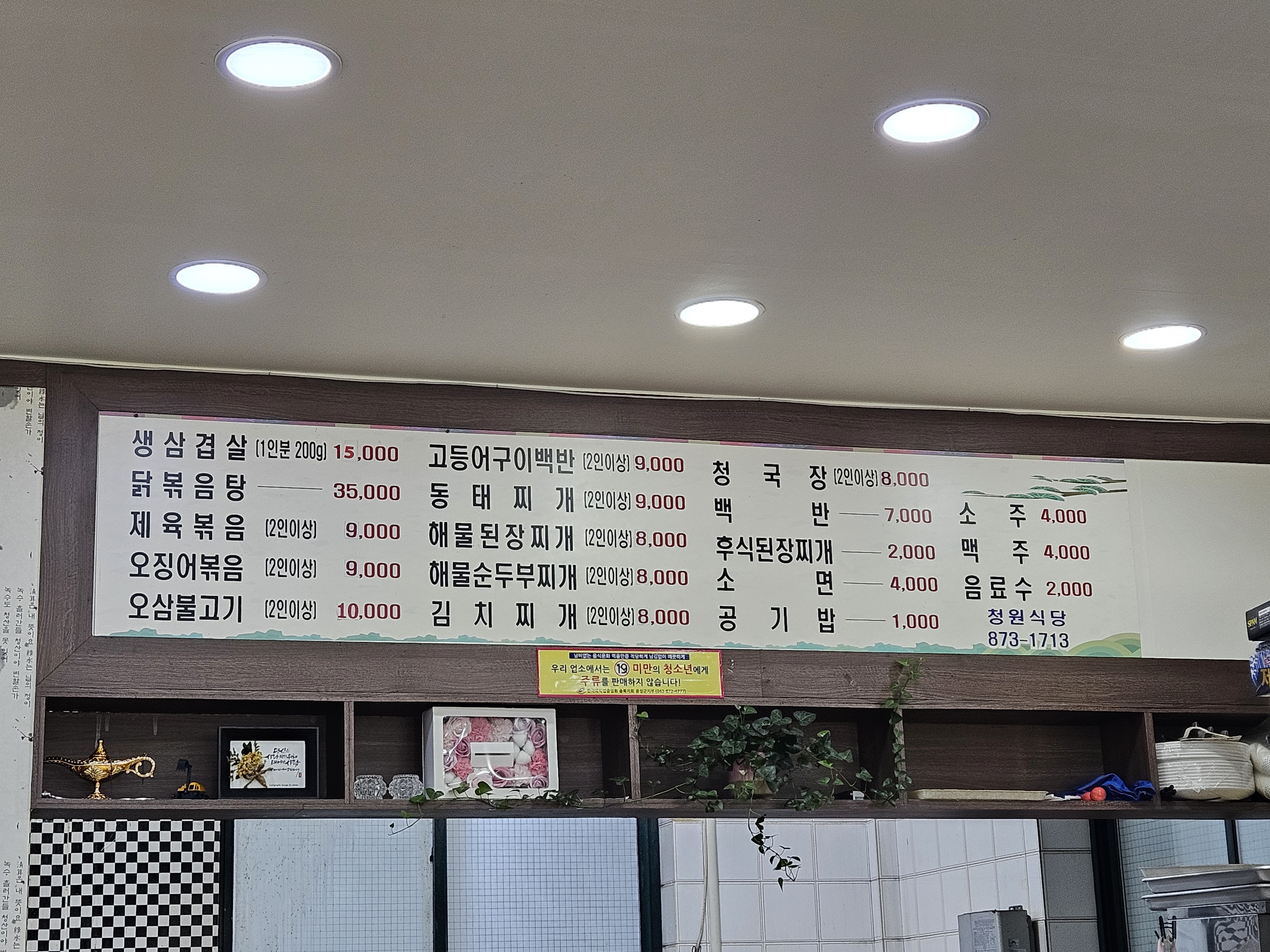Cheongwonsikdang (청원식당) 3