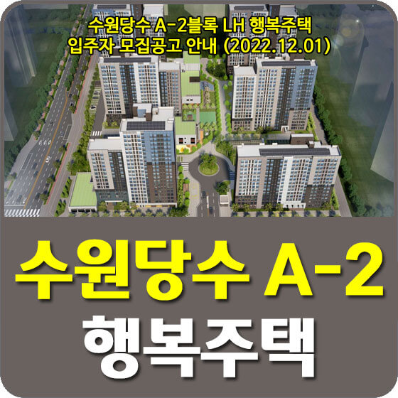  수원당수 A-2블록 LH 행복주택 입주자 모집공고 안내 (2022.12.01)