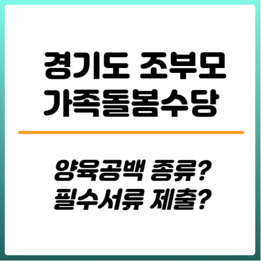 경기도 조부모 가족돌봄수당 썸네일