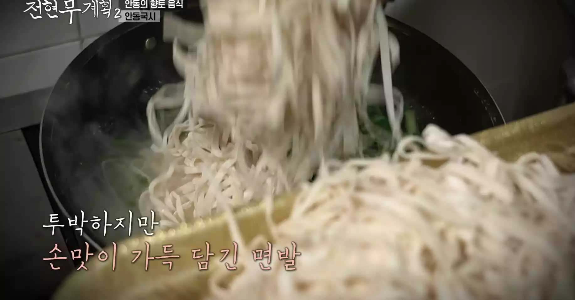 안동국시 면발