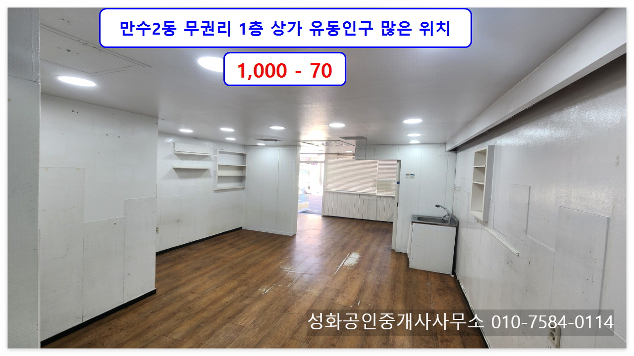  #무권리1층상가 1천-70 인천 남동구 만수2동 유동인구 많은 위치 10type