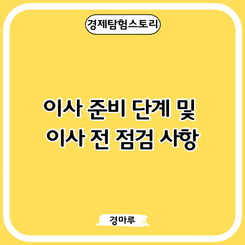 이사 준비 단계 및 이사 전 점검 사항