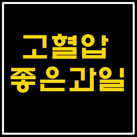  심장질환과 고혈압환자에게 좋은 과일소개