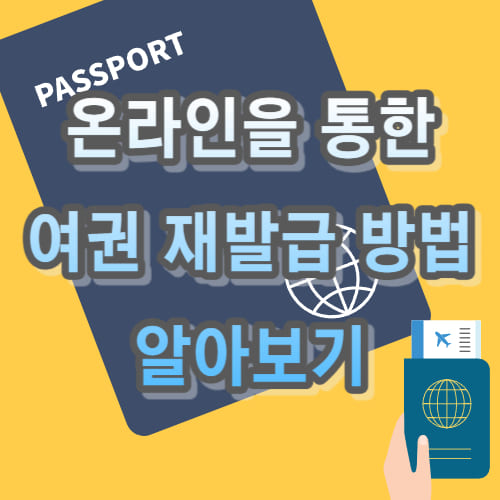 정부 24 홈페이지를 통한 여권 재발급