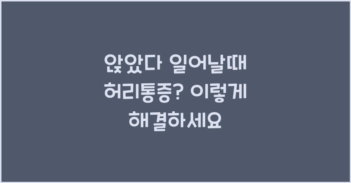 앉았다 일어날때 허리통증